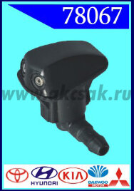 78067 Форсунка стеклоочистителя Toyota, Hyundai, KIA, Daewoo, Mitsu