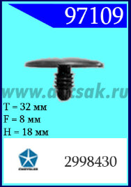 97109 Клипса автомобильная (крепёжное изделие) Chrysler