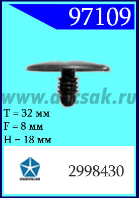 97109 Клипса автомобильная (крепёжное изделие) Chrysler