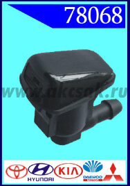 78068 Форсунка стеклоочистителя Toyota, Hyundai, KIA, Daewoo, Mitsubishi