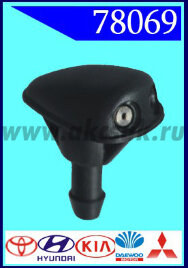 78069 Форсунка стеклоочистителя Toyota, Hyundai, KIA, Daewoo, Mitsu