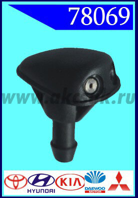 78069 Форсунка стеклоочистителя Toyota, Hyundai, KIA, Daewoo, Mitsu