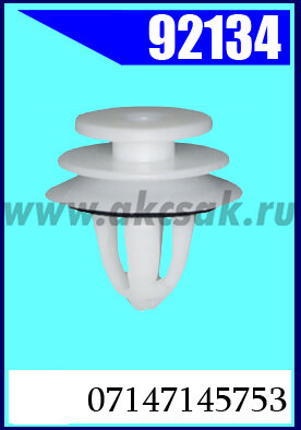 92134-92151 Клипса автомобильная (крепёжное изделие) BMW, MINI