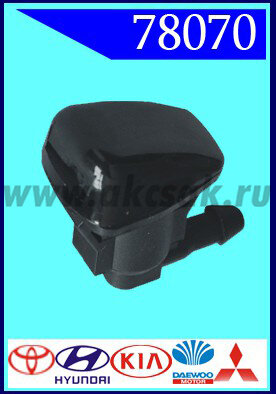 78070 Форсунка стеклоочистителя Toyota, Hyundai, KIA, Daewoo, Mitsu