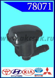 78071 Форсунка стеклоочистителя Toyota, Hyundai, KIA, Daewoo, Mitsu