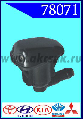 78071 Форсунка стеклоочистителя Toyota, Hyundai, KIA, Daewoo, Mitsu