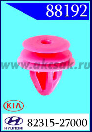 88192 Клипса автомобильная (крепёжное изделие) HYUNDAI, KIA