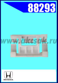 88293 Клипса автомобильная (крепёжное изделие) HONDA