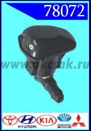 78072 Форсунка стеклоочистителя Toyota, Hyundai, KIA, Daewoo, Mitsu