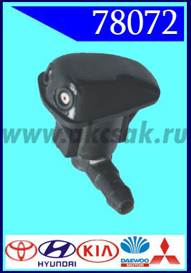 78072 Форсунка стеклоочистителя Toyota, Hyundai, KIA, Daewoo, Mitsu