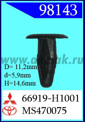 98143 Клипса автомобильная (крепёжное изделие) NISSAN, MITSUBISHI
