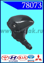 78073 Форсунка стеклоочистителя Toyota, Hyundai, KIA, Daewoo, Mitsu