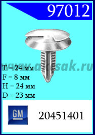 97012 Клипса автомобильная (крепёжное изделие) GM Кузов (двери)