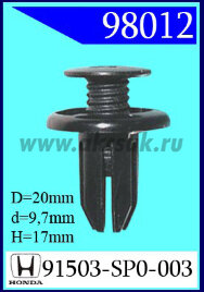 98012 Клипса автомобильная (крепёжное изделие) SSANG YONG, KIA, HYENDAI, GM, RANGE ROVER