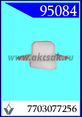 95084 Клипса автомобильная (крепёжное изделие) RENAULT, PEUGEOT, LANCIA, FIAT, ALFA ROMEO