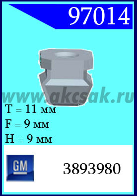 97014 Клипса автомобильная (крепёжное изделие) GM
