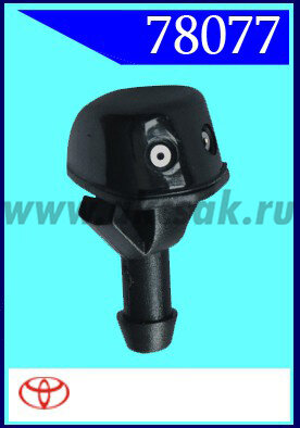 78077 Форсунка стеклоочистителя Toyota