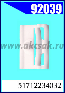 92039-92007 Клипса автомобильная (крепёжное изделие) BMW