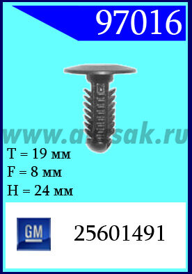 97016 Клипса автомобильная (крепёжное изделие) Buick, GM