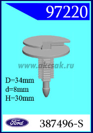 97220 Клипса автомобильная (крепёжное изделие) Ford