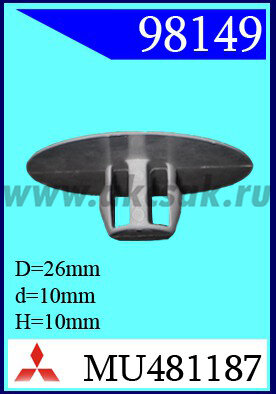98149 Клипса автомобильная (крепёжное изделие) MITSUBISHI black