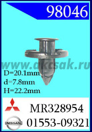 98046 Клипса автомобильная (крепёжное изделие) NISSAN, MITSUBISHI 01553-09321, MR328954. 01553-05751