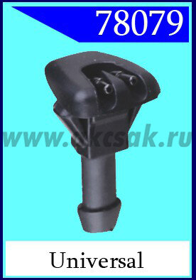 78079 Форсунка стеклоочистителя universal