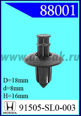 88001 Клипса автомобильная (крепёжное изделие) HONDA, TOTOTA, VOLVO, MITSUBISHI