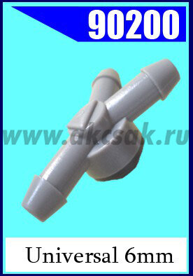 90200 Тройник с обратным клапаном универсальный d=6