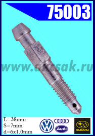 75003 Штуцер прокачки тормозов AUDI, SUBARU, VW