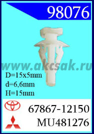 98076-88140-88337 Клипса автомобильная (крепёжное изделие) TOYOTA, MITSUBISHI 67867-12150, MU481276, MR380850, 6786712150, 909120023, 909120028, 90651S4N003