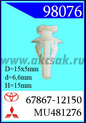 98076-88140-88337 Клипса автомобильная (крепёжное изделие) TOYOTA, MITSUBISHI 67867-12150,  MU481276, MR380850, 6786712150, 909120023, 909120028, 90651S4N003