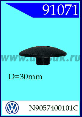 91071 Заглушка накладки VW