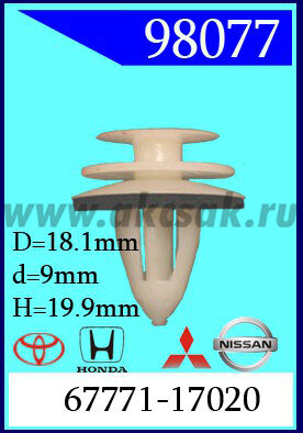 98077-98385-98946 Клипса автомобильная (крепёжное изделие) TOYOTA, HONDA, MITSUBISHI, NISSAN 7771-28040. 67771-30090. 01553-07111. MB898620. MB608104. 67771-32140. MR115944. 09409-08320. 01553-01305. 67771-12030. 67771-28060. 67771-28020. 67771-33020. MB8