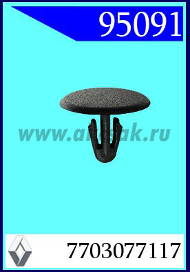 95091 Клипса автомобильная (крепёжное изделие) RENAULT, LADA