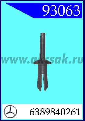 93063-90048 Клипса автомобильная (крепёжное изделие) MERCEDES