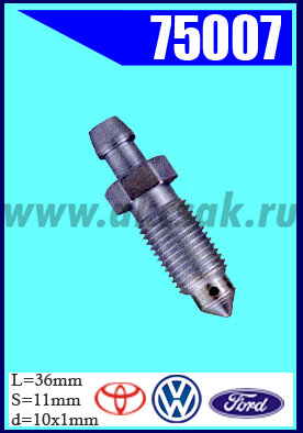 75007 Штуцер прокачки тормозов FORD, TOYOTA, VW