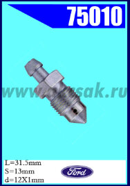 75010 Штуцер прокачки тормозов FORD