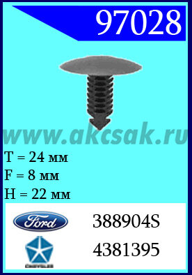 97028 Клипса автомобильная (крепёжное изделие) Crhrysler, Ford Кузов (двери)
