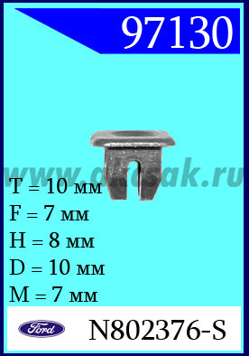 97130 Клипса автомобильная (крепёжное изделие) Ford