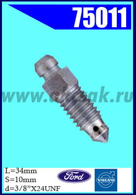 75011 Штуцер прокачки тормозов BLMC, FORD, VOLVO