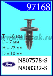 97168 Клипса автомобильная (крепёжное изделие) Ford