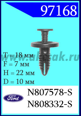 97168 Клипса автомобильная (крепёжное изделие) Ford