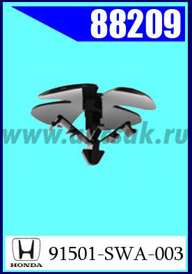 88209 Клипса автомобильная (крепёжное изделие) HONDA
