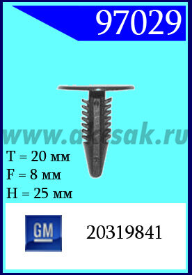 97029 Клипса автомобильная (крепёжное изделие) GM