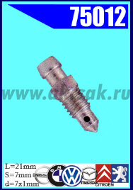 75012 Штуцер прокачки тормозов BMW, CITROEN, FORD, ISUZU, MAZDA, NISSAN, PEUGEOT, RENAULT, SEAT, VOLVO, VW