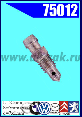 75012 Штуцер прокачки тормозов BMW, CITROEN,  FORD, ISUZU, MAZDA, NISSAN, PEUGEOT, RENAULT, SEAT, VOLVO, VW