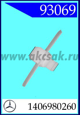 93069 Клипса автомобильная (крепёжное изделие) MERCEDES
