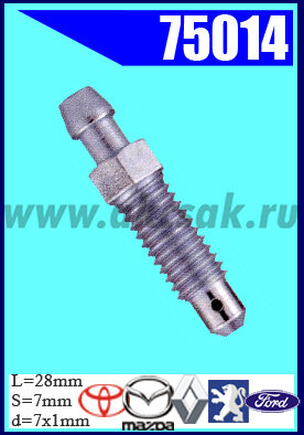 75014 Штуцер прокачки тормозов ALFA ROMEO, BLMC, FORD, MAZDA, PEUGEOT, RENAULT, TOYOTA, VOLVO