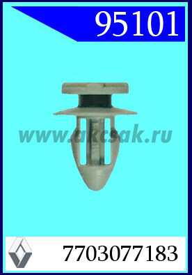95101 СНЯТО С ПРОИЗВОДСТВА Клипса автомобильная (крепёжное изделие) RENAULT